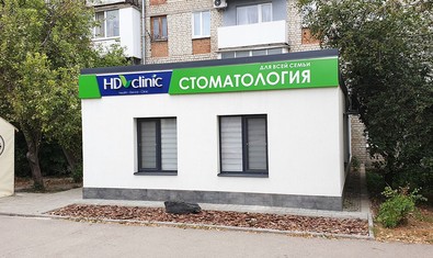 Стоматология HD Clinic
