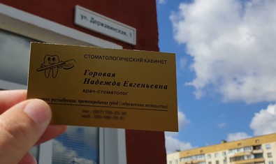 Стоматологический кабинет ФЛП Горовая Надежда Евгеньевна