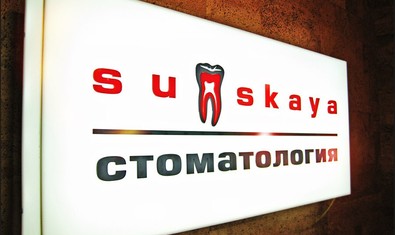 Стоматологическая клиника «Sumskaya»