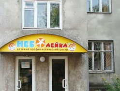 Детская стоматология в лечебно-профилактическом центре «Неболейка» Детская стоматология в лечебно-профилактическом центре «Неболейка»