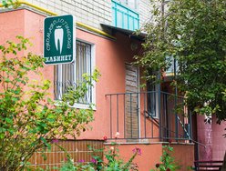 Стоматологический кабинет «Грация» Стоматологический кабинет «Грация»