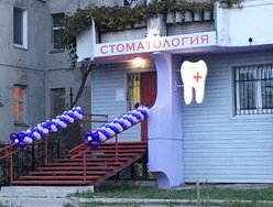 Стоматологический кабинет Уварова Виталия Юрьевича Стоматологический кабинет Уварова Виталия Юрьевича