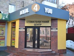 Стоматологическая клиника «Dental4you» Стоматологическая клиника «Dental4you»