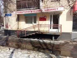 Стоматологический кабинет Стоматологический кабинет