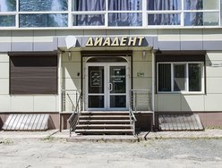 Стоматологическая клиника «Диадент» Стоматологическая клиника «Диадент»