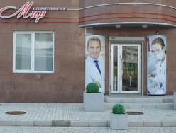 Стоматологическая клиника «Мир» Стоматологическая клиника «Мир»