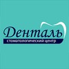 Стоматологический центр «Денталь»