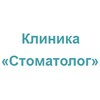 Стоматологическая клиника «Стоматолог» Стоматологическая клиника «Стоматолог»