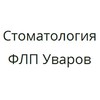 Стоматологический кабинет Уварова Виталия Юрьевича Стоматологический кабинет Уварова Виталия Юрьевича