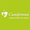 Стоматологическая клиника «Симфония» Стоматологическая клиника «Симфония»