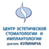 Клиника эстетической стоматологии и имплантологии доктора Кулинича Клиника эстетической стоматологии и имплантологии доктора Кулинича