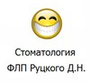 Стоматология Руцкого Дмитрия Николаевича Стоматология Руцкого Дмитрия Николаевича